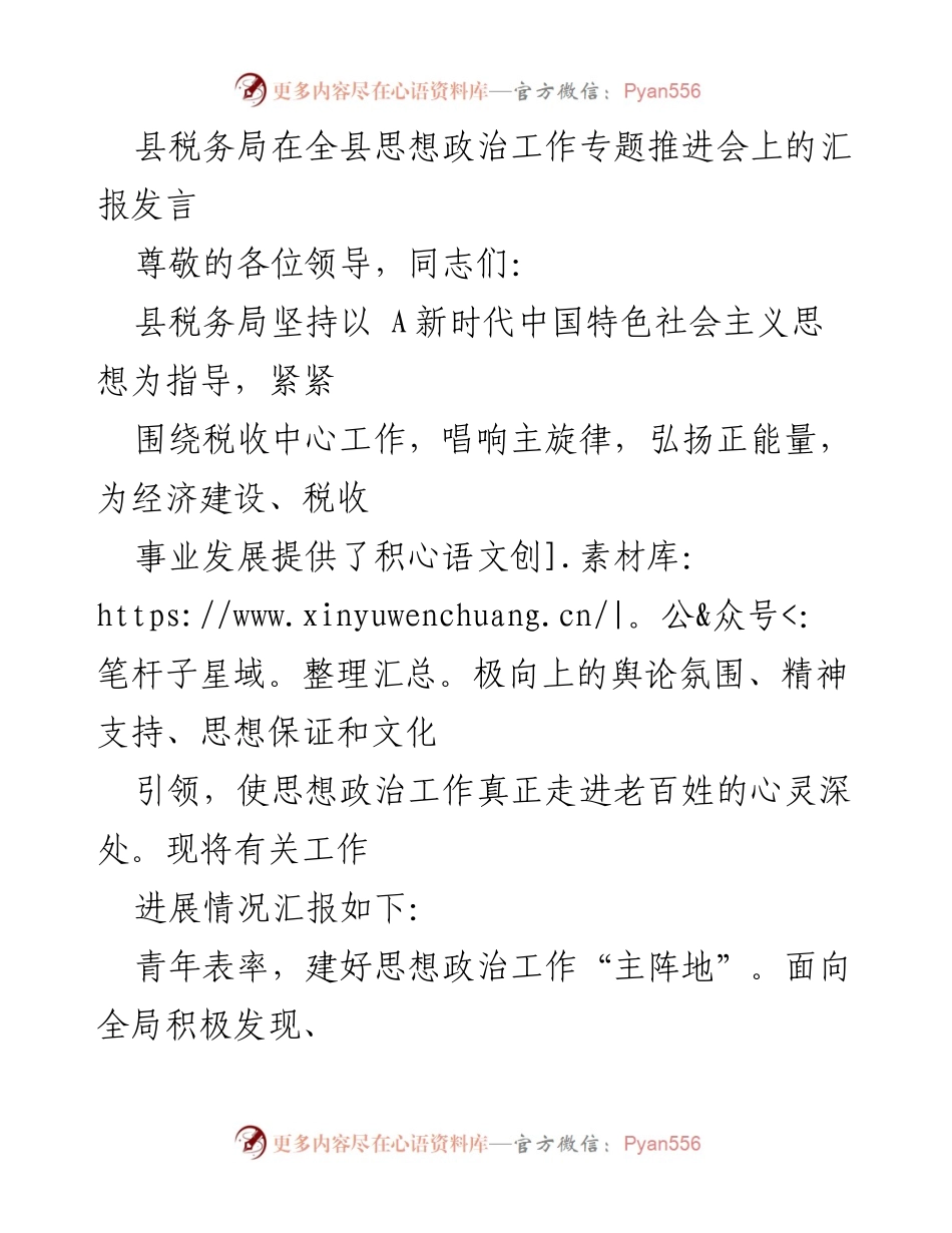 [发言] 思想政治工作专题推进会 - 县税务局思想政治工作推进汇报.docx_第1页