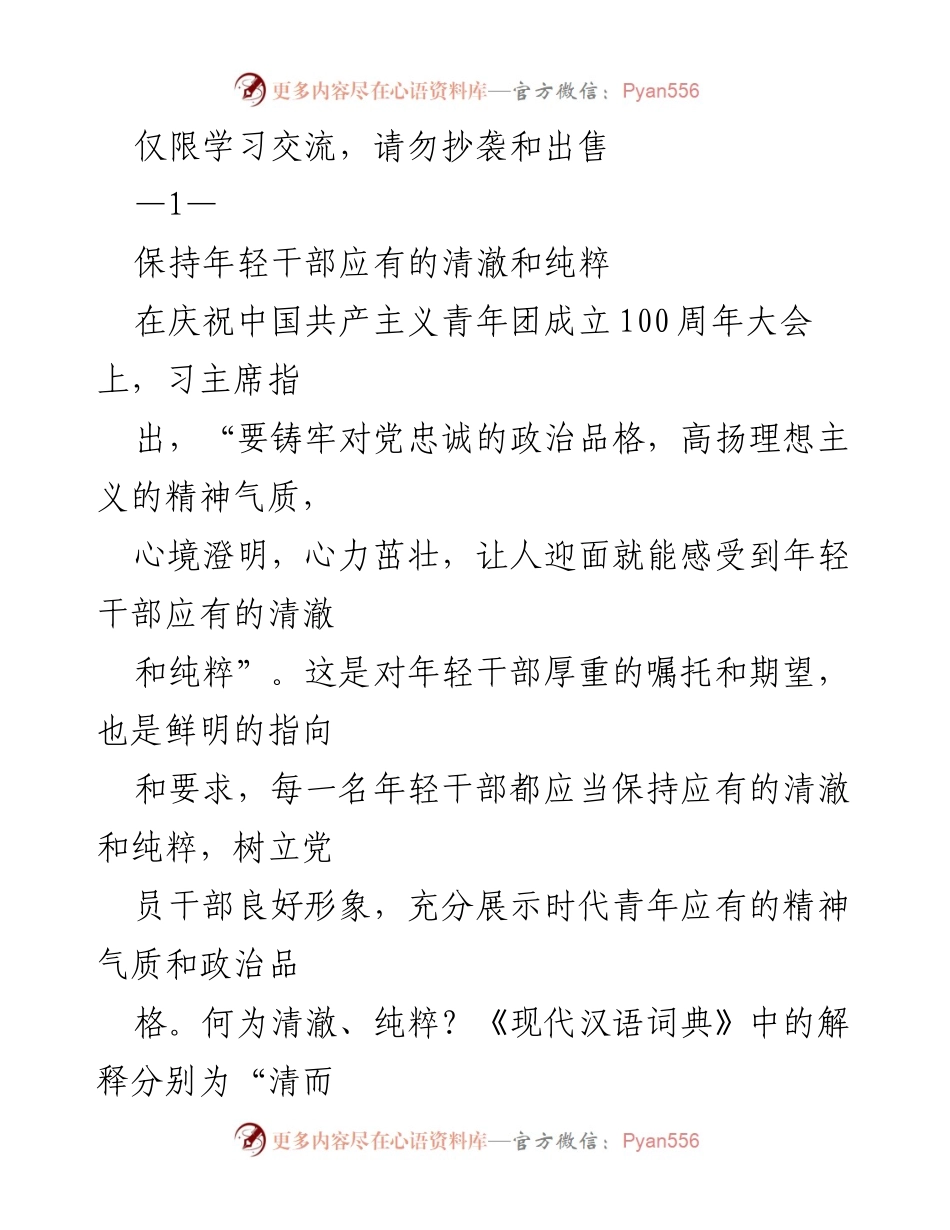 [发言] 庆祝大会 - 年轻干部应保持清澈与纯粹的政治品格.docx_第1页
