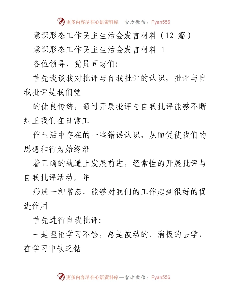 [发言] 意识形态工作民主生活会 - 批评与自我批评：提升意识形态工作质量的反思与改进.docx_第1页
