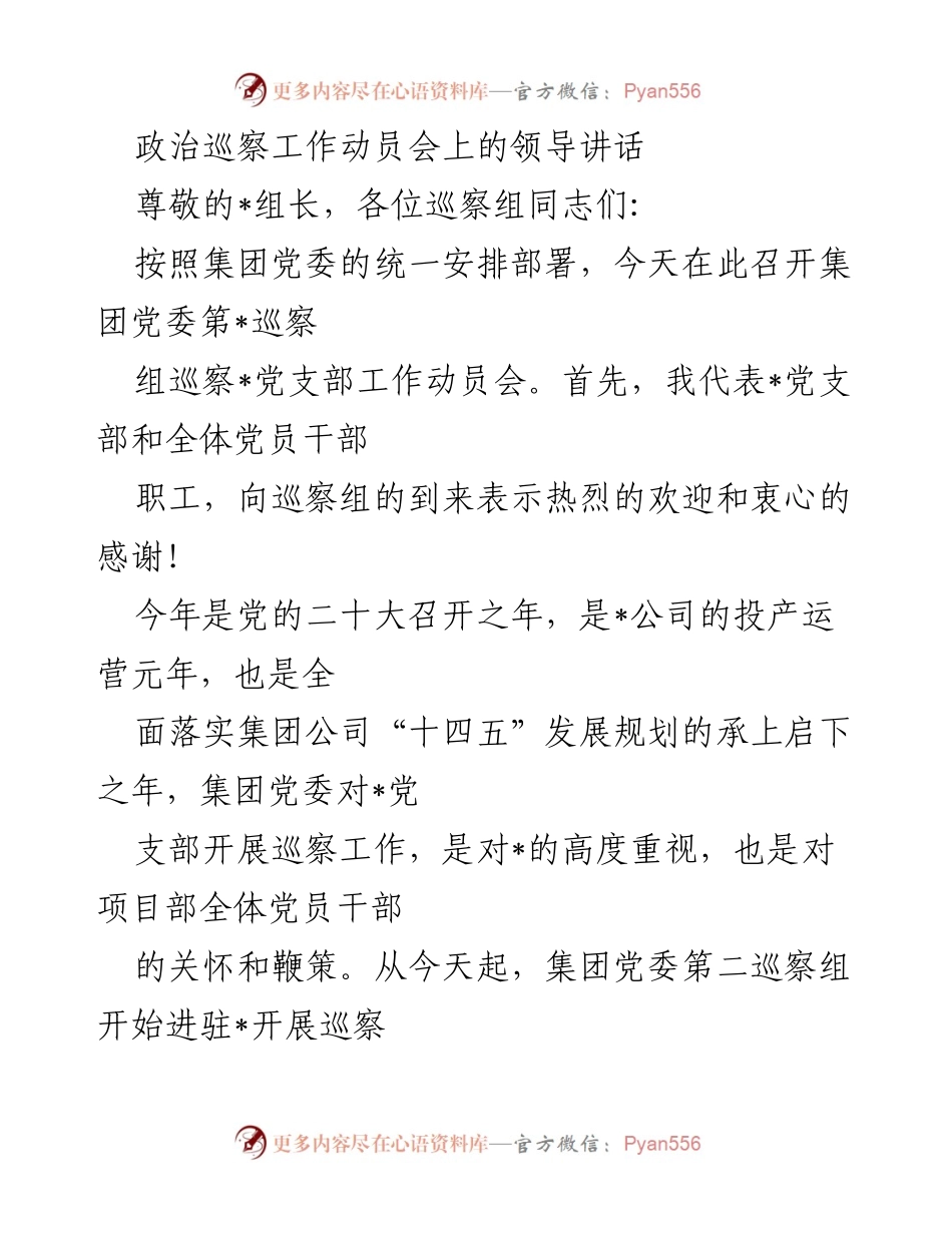 [发言] 政治巡察工作动员会 - 加强政治监督，推动高质量发展.docx_第1页