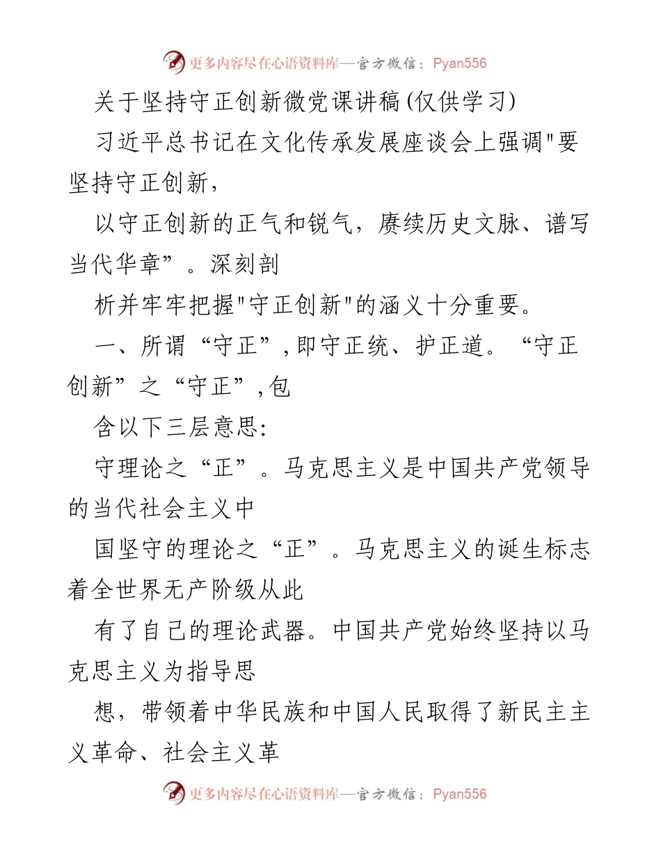 [发言] 微党课 - 坚持守正创新的重要性与实践探索.docx_第1页
