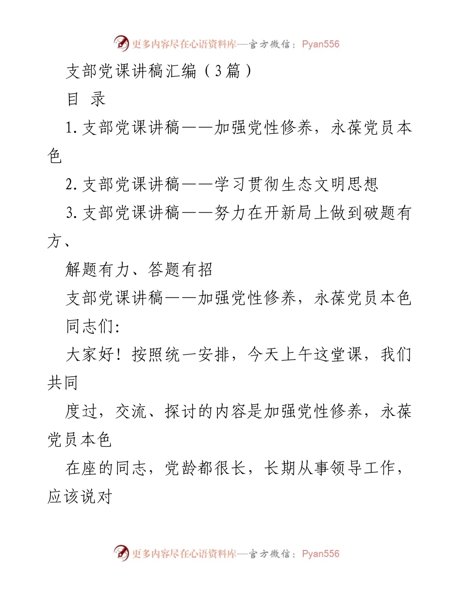 [发言] 支部党课 - 加强党性修养，永葆党员本色_1.docx_第1页