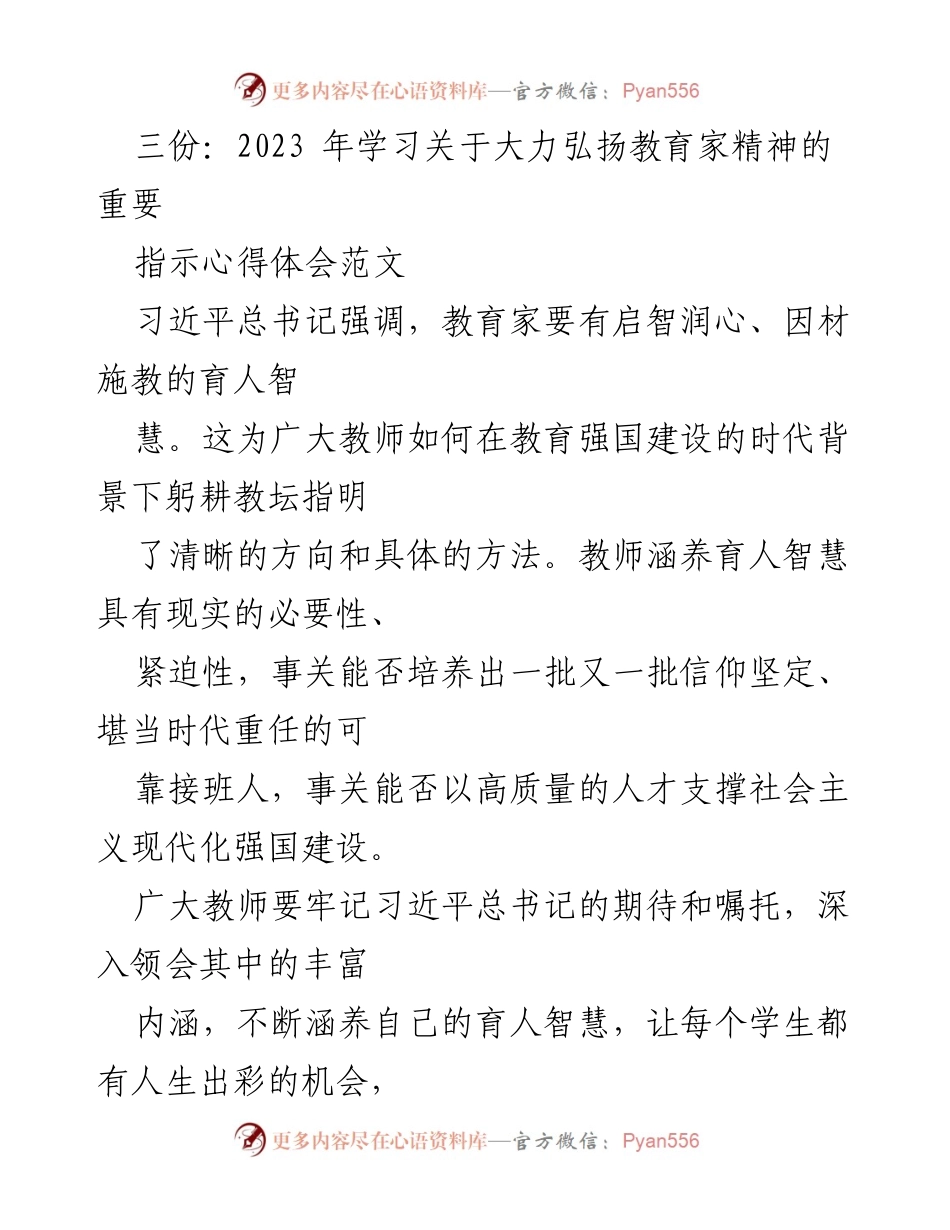 [发言] 教师培训会议 - 弘扬教育家精神，提升育人智慧.docx_第1页