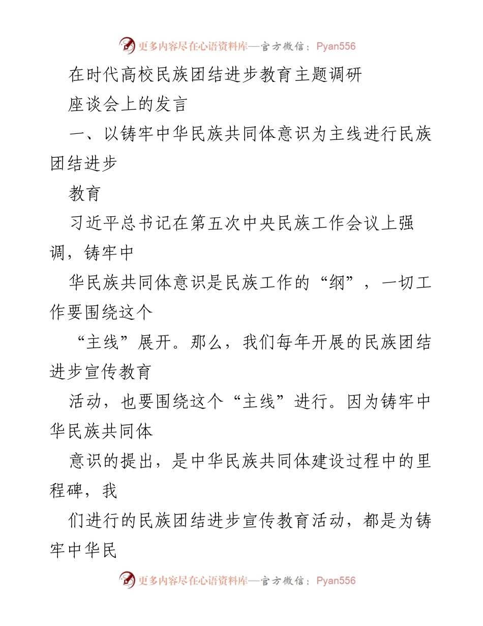 [发言] 座谈会 - 加强民族团结进步教育，铸牢中华民族共同体意识.docx_第1页