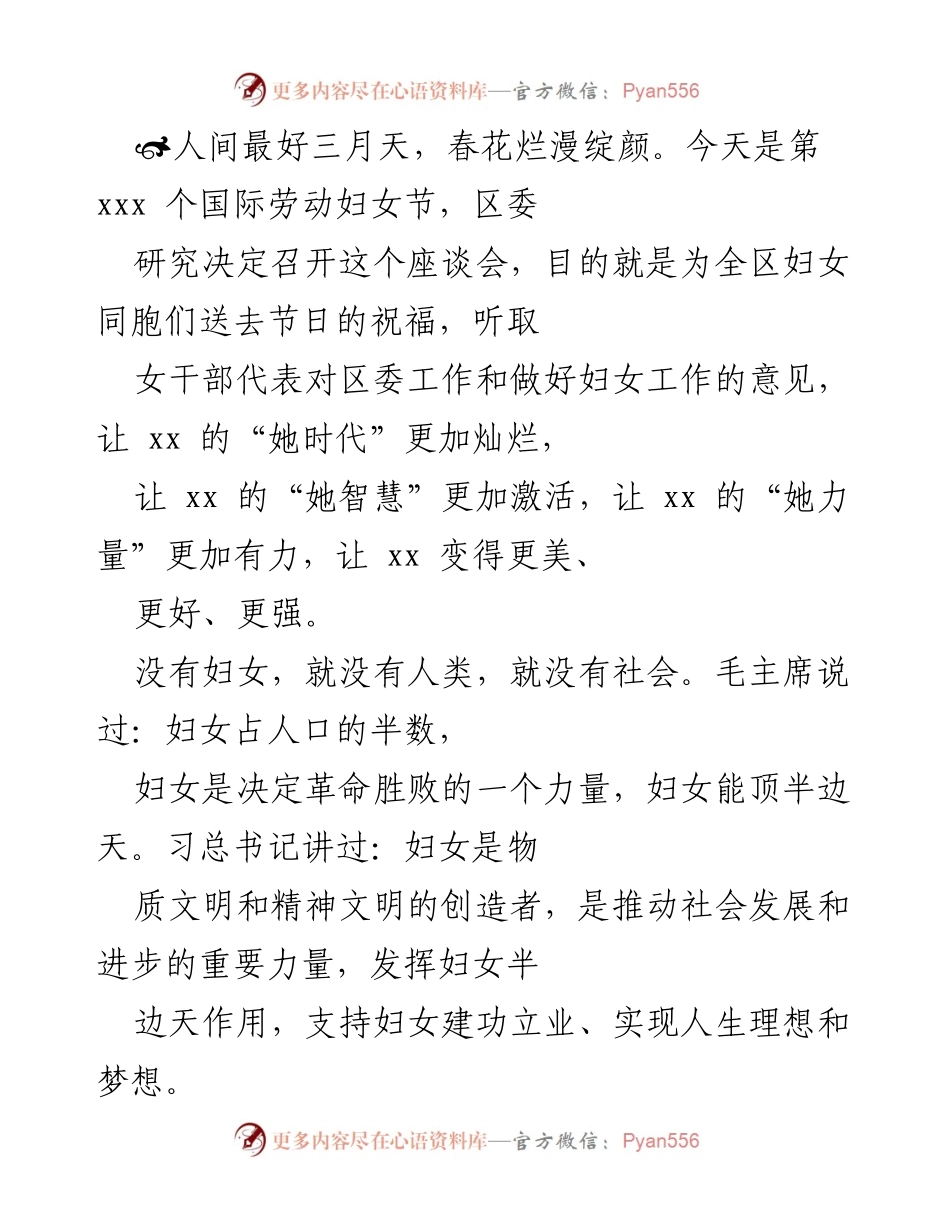 [发言] 座谈会 - 庆祝国际劳动妇女节，致敬女干部的贡献与力量.docx_第1页