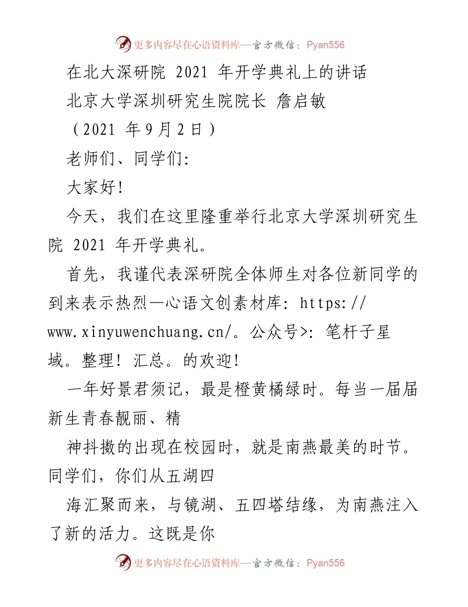 [发言] 开学典礼 - 深研院2021年开学典礼讲话.docx_第1页