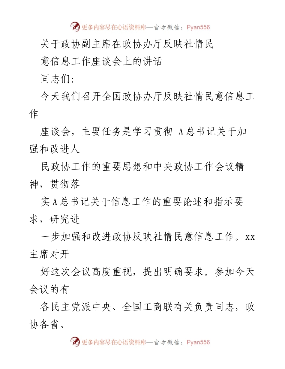 [发言] 政协工作座谈会 - 加强政协反映社情民意信息工作的讲话.docx_第1页
