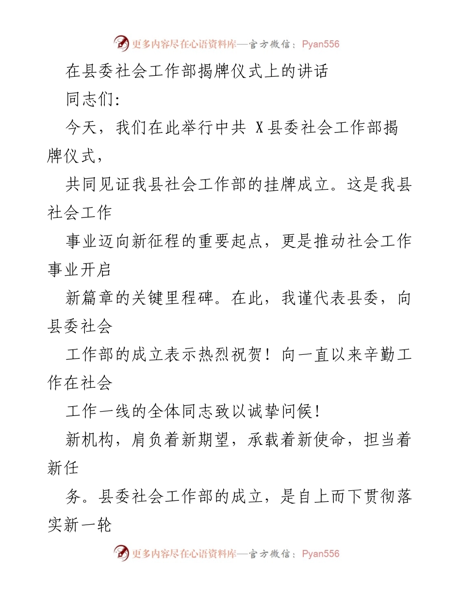 [发言] 揭牌仪式 - 加快构建社会治理新格局：县委社会工作部揭牌仪式讲话.docx_第1页
