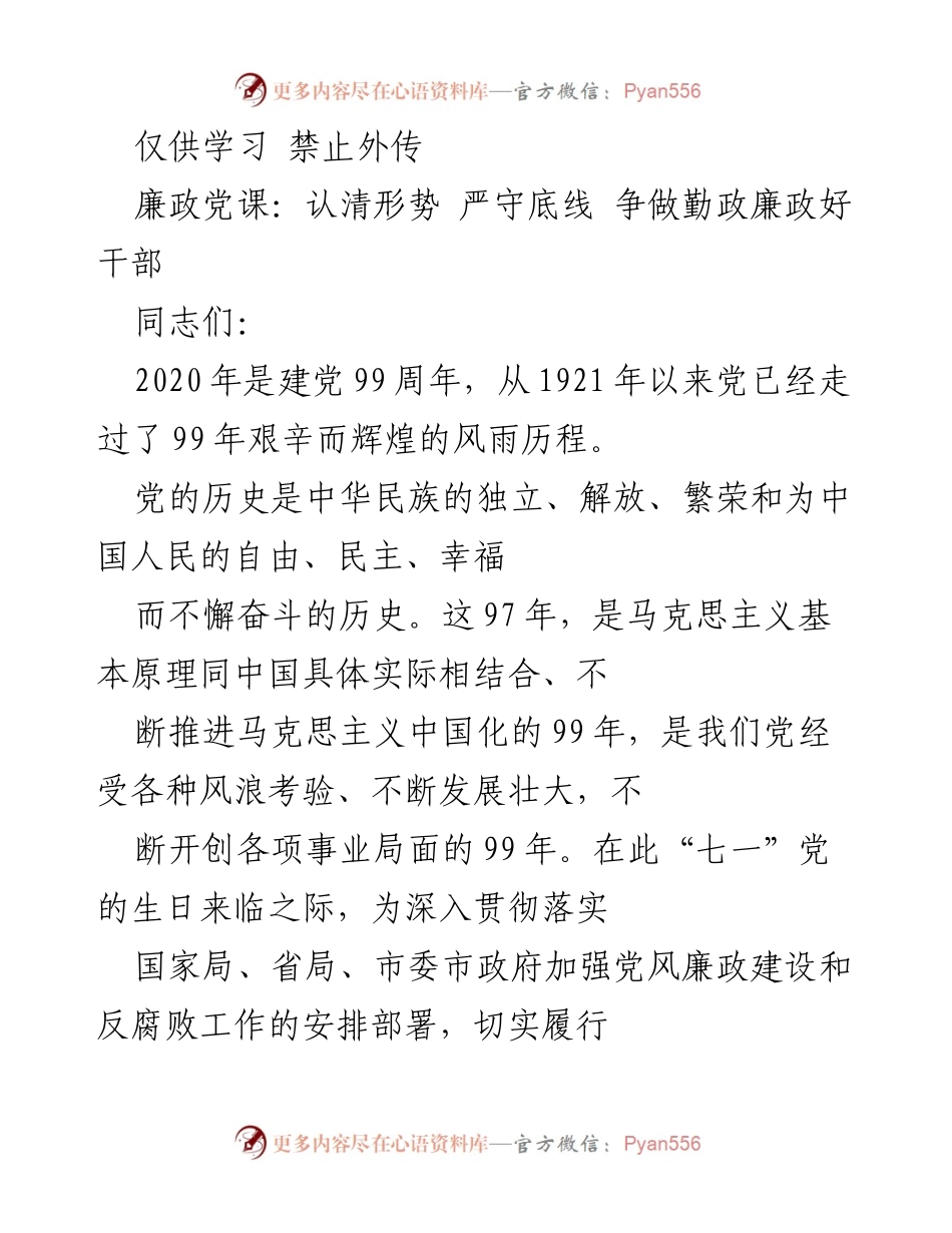 [发言] 廉政党课 - 坚守底线，争做勤政廉政好干部.docx_第1页