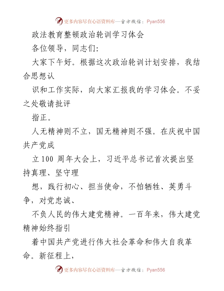 [发言] 政法教育整顿政治轮训 - 坚定信念，践行宗旨：政法干部的学习体会.docx_第1页