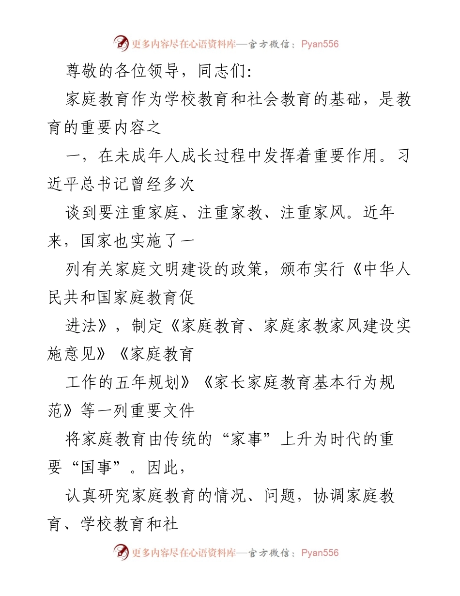 [发言] 推进家庭教育与家校共育机制的重要性与建议.docx_第1页
