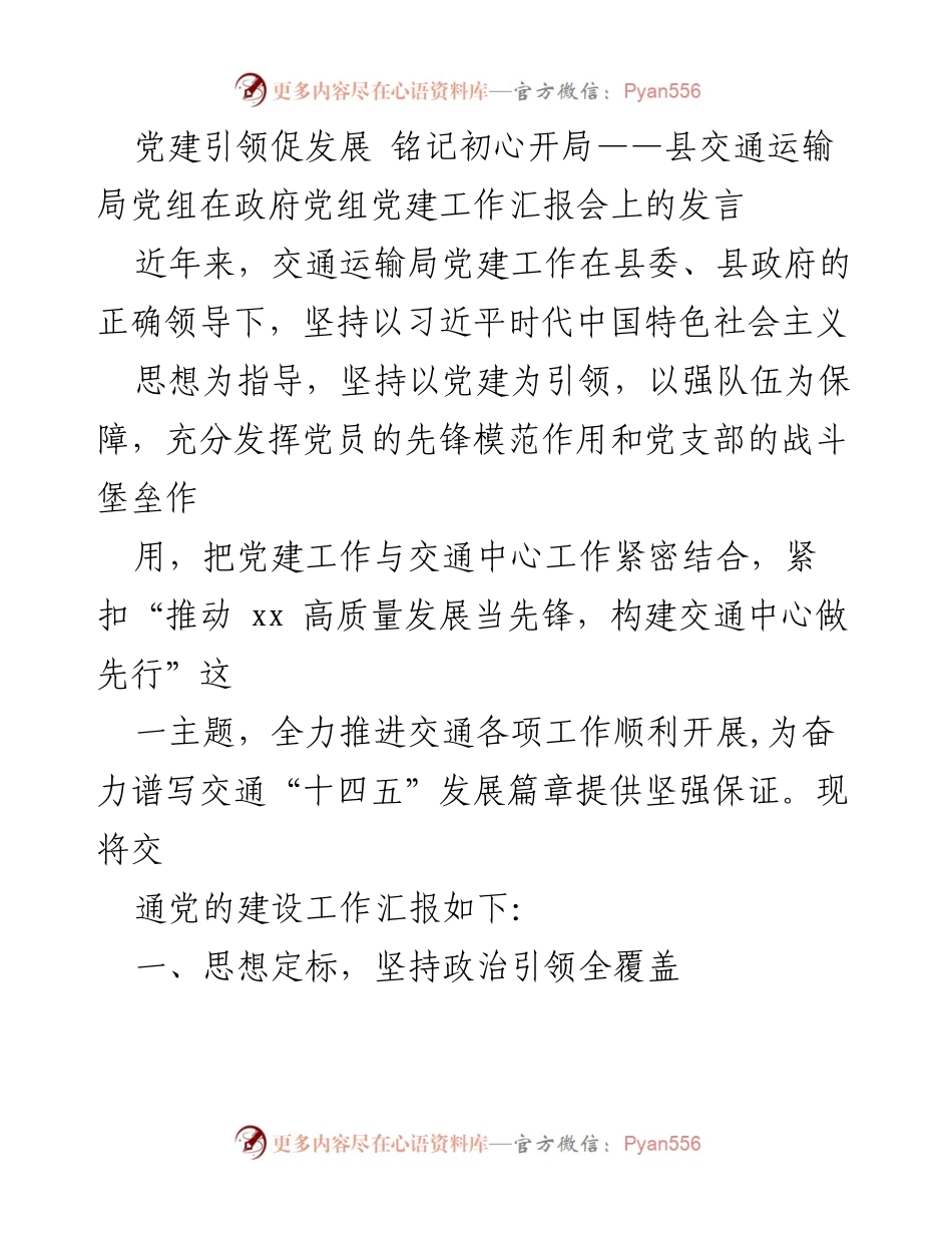 [发言] 政府党组党建工作汇报会 - 党建引领交通发展，铭记初心，共谱“十四五”新篇章.docx_第1页