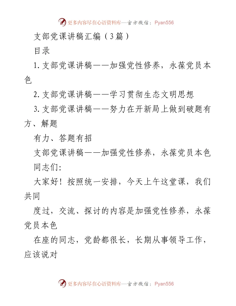 [发言] 支部党课 - 加强党性修养，永葆党员本色_2.docx_第1页