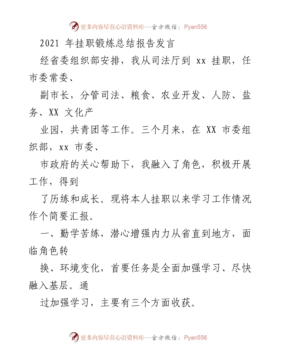 [发言] 挂职锻炼总结 - 挂职锻炼的学习与工作总结报告.docx_第1页