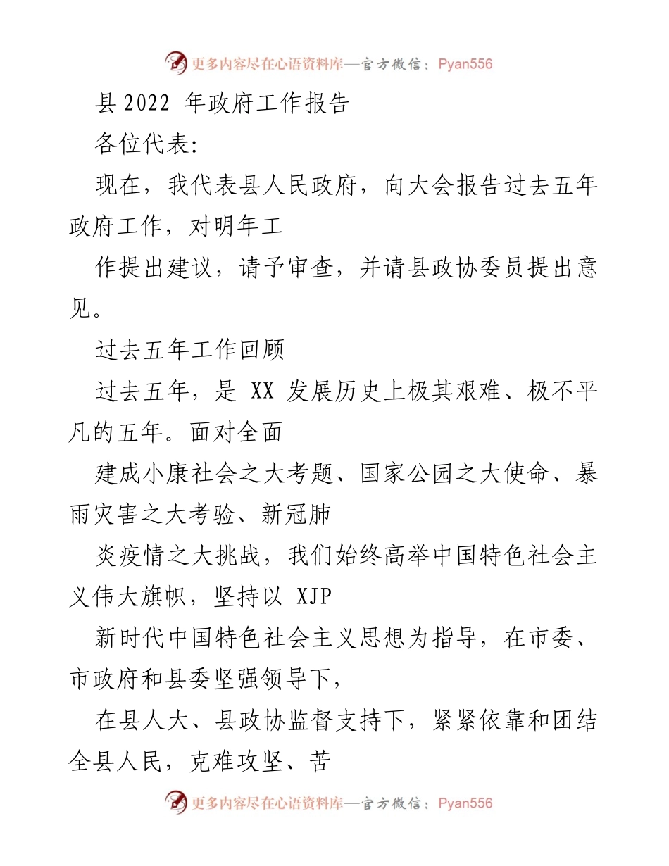 [发言] 政府工作报告大会 - 县政府2022年工作总结与未来展望.docx_第1页