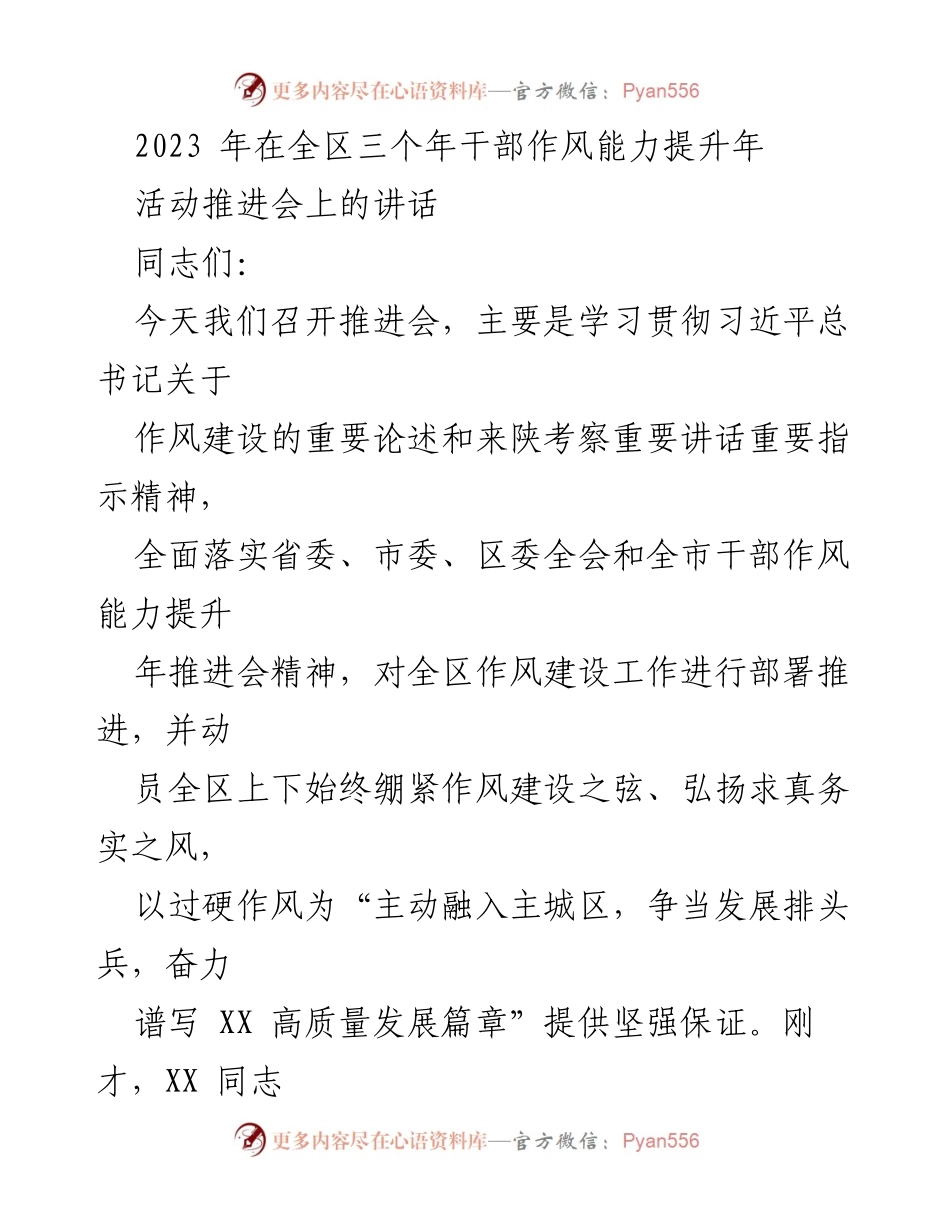 [发言] 推进会 - 加强作风建设，确保高质量发展.docx_第1页