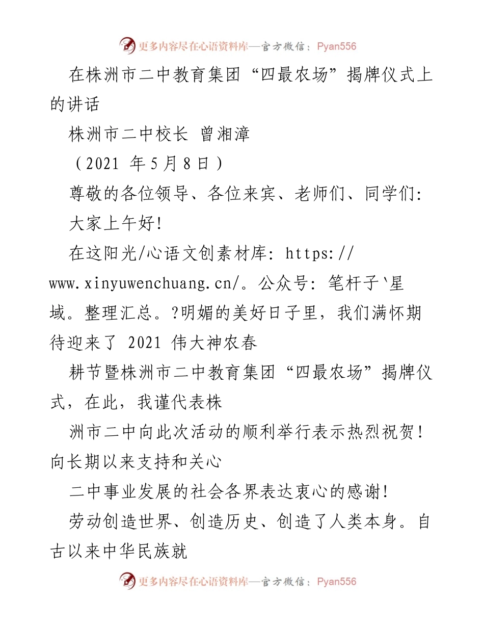 [发言] 揭牌仪式 - 株洲市二中教育集团“四最农场”揭牌仪式讲话.docx_第1页