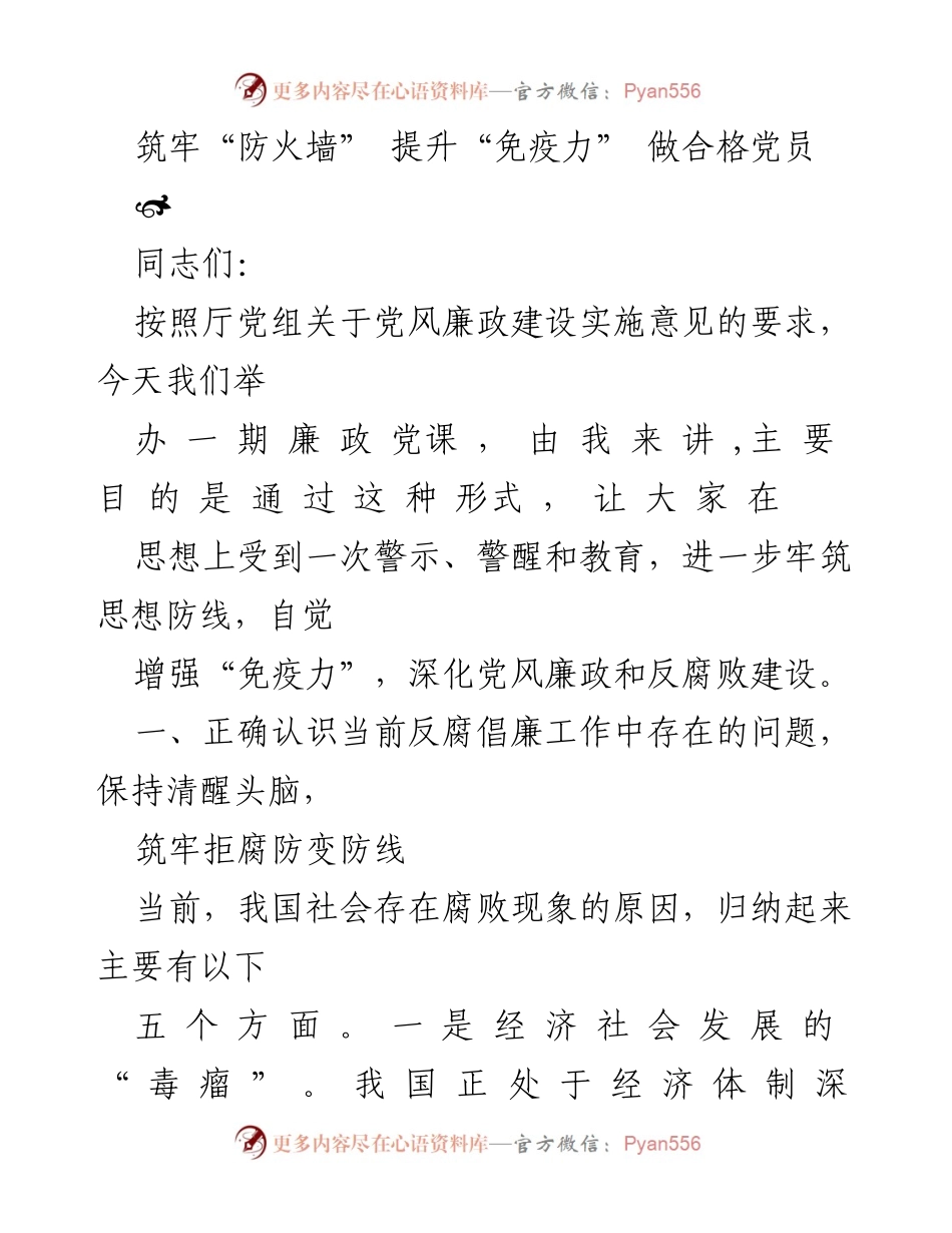 [发言] 廉政党课 - 筑牢防线 提升免疫力 做合格党员.docx_第1页