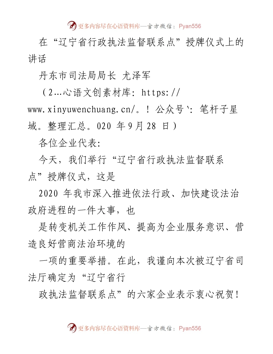 [发言] 授牌仪式 - 加强法治建设，优化营商环境的战略部署.docx_第1页
