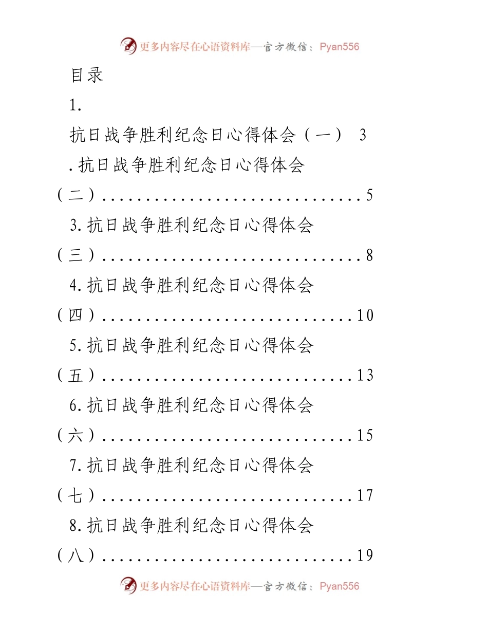 [发言] 抗日战争胜利纪念日心得体会总结.docx_第1页