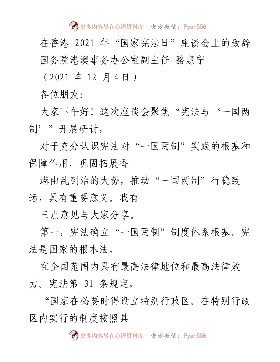 [发言] 座谈会 - 宪法与“一国两制”的根基与保障作用.docx_第1页