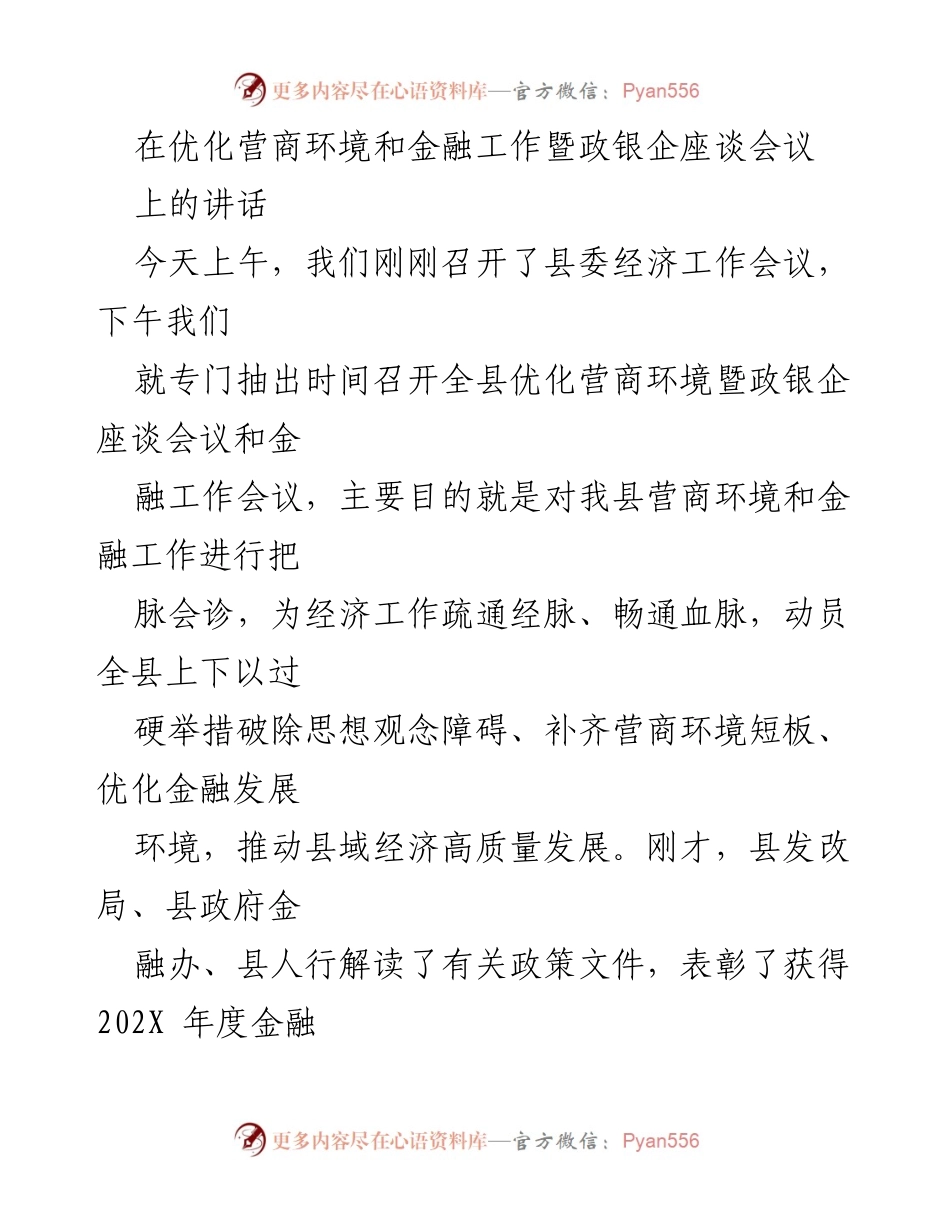 [发言] 政银企座谈会议 - 优化营商环境与金融工作推进讲话.docx_第1页