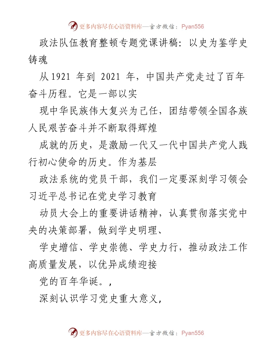 [发言] 政法队伍教育整顿专题党课 - 以史为鉴，坚定信念，推动政法工作高质量发展.docx_第1页