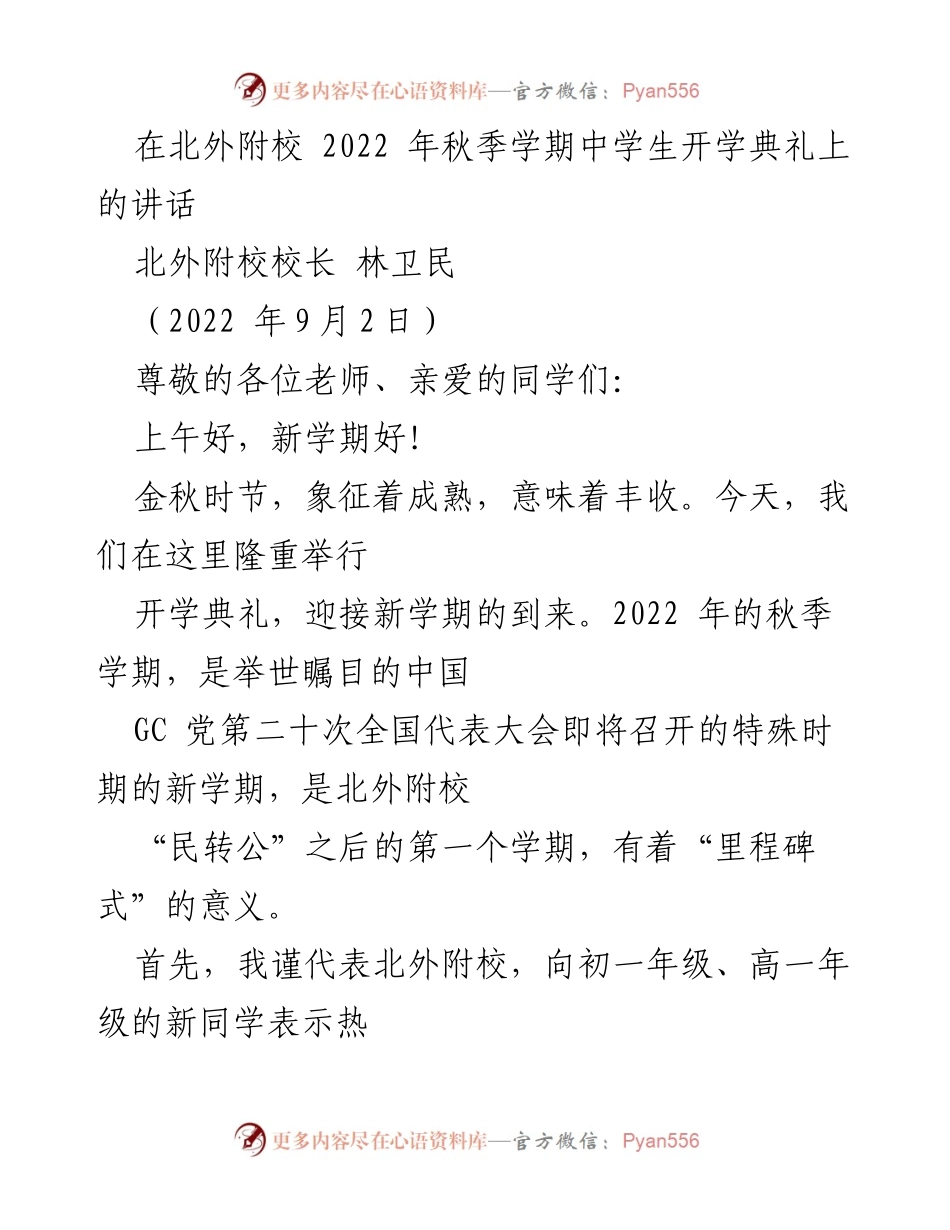 [发言] 开学典礼 - 深度学习，追求卓越：北外附校2022年秋季学期开学典礼讲话.docx_第1页