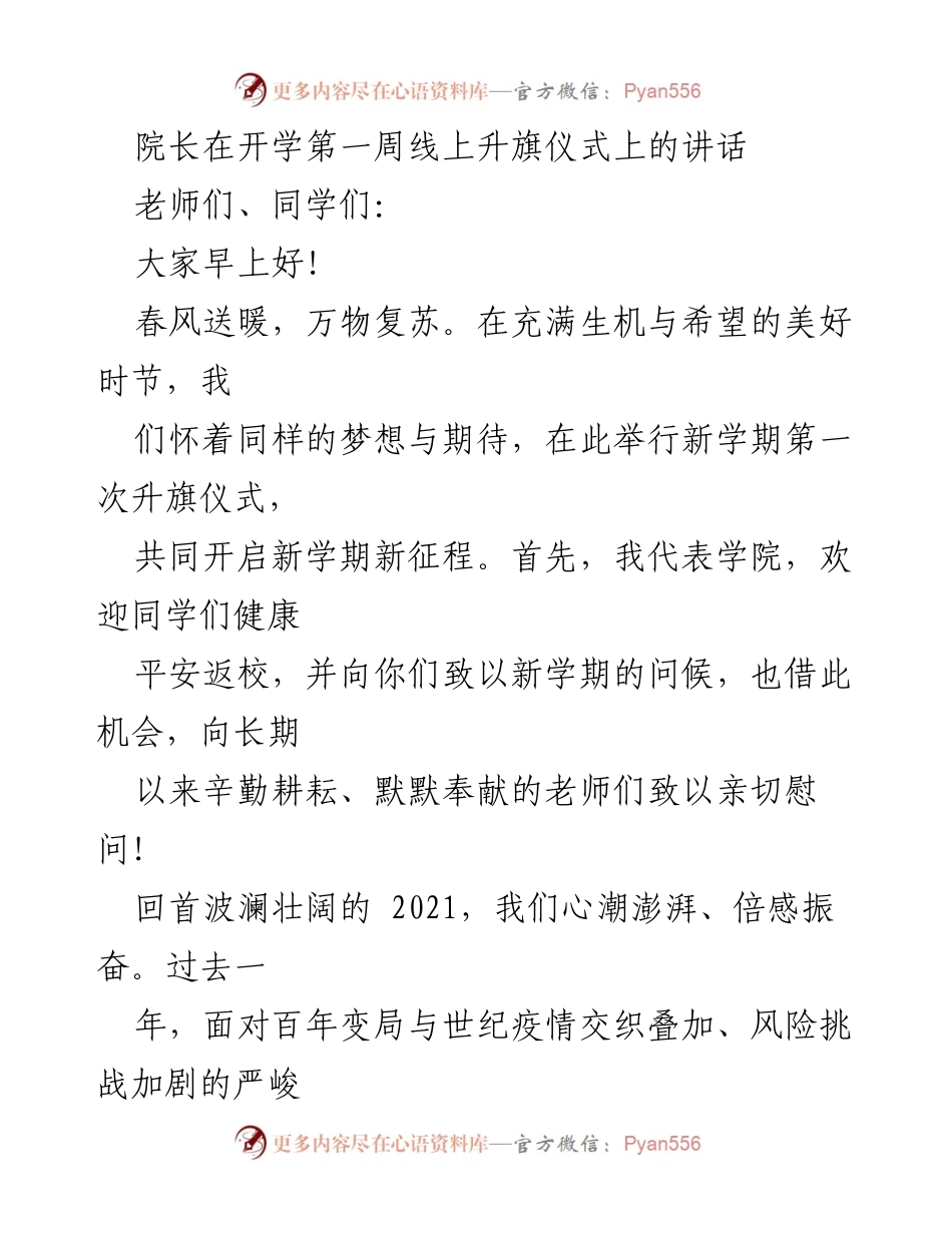 [发言] 开学第一周线上升旗仪式 - 新学期新征程的启航与期待.docx_第1页