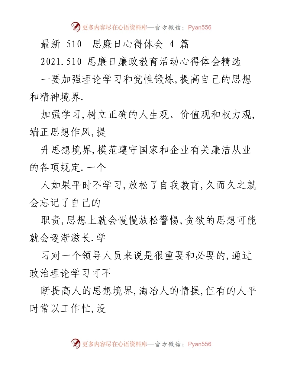 [发言] 思廉日廉政教育活动 - 加强理论学习与职业道德，筑牢廉洁从业防线.docx_第1页