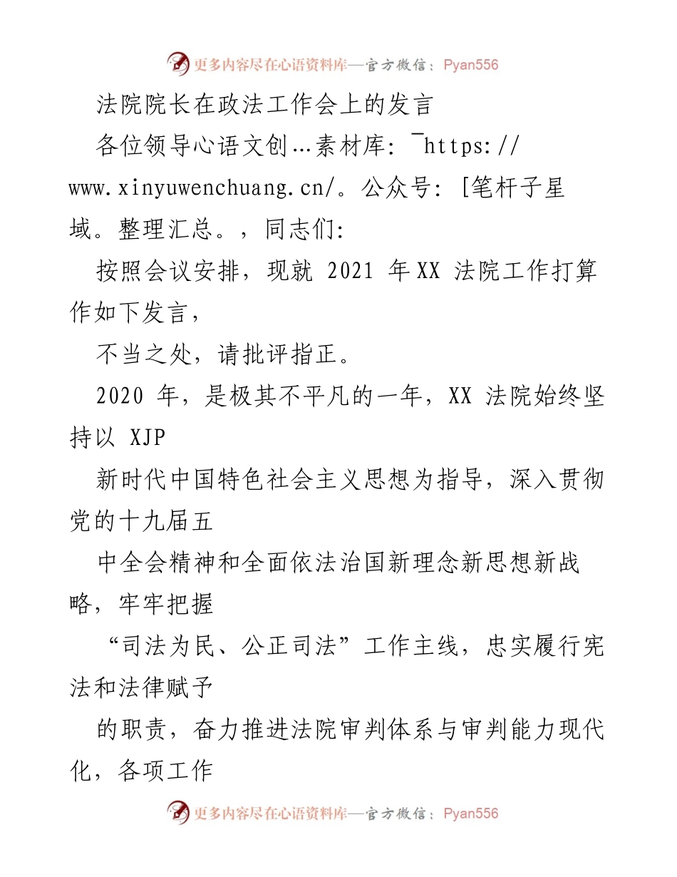 [发言] 政法工作会 - XX法院2021年工作计划发言.docx_第1页