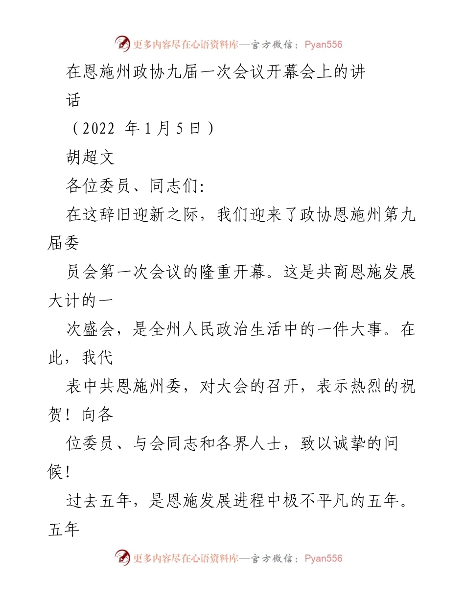 [发言] 恩施州政协九届一次会议 - 共同推进恩施高质量发展的号召.docx_第1页