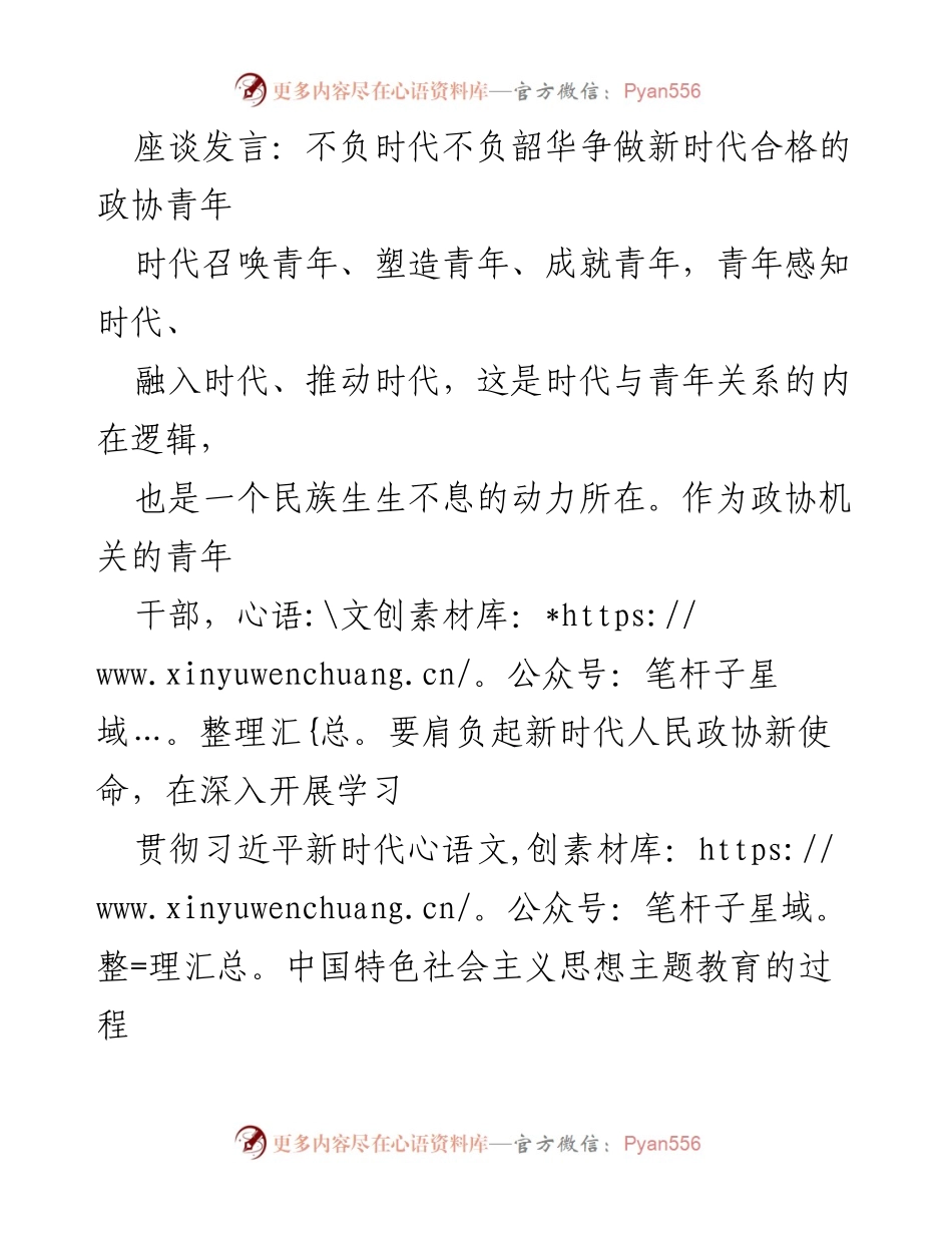 [发言] 座谈会 - 争做新时代合格政协青年.docx_第1页
