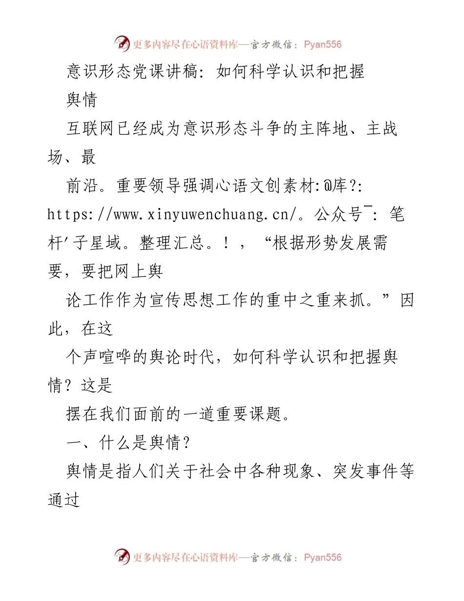 [发言] 意识形态党课 - 科学认识与把握舆情的重要性.docx_第1页
