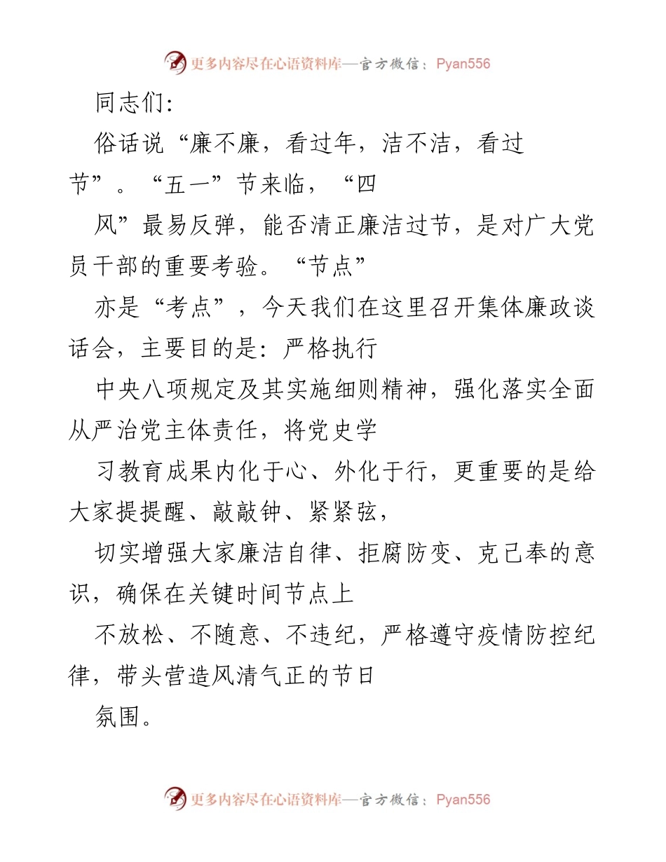 [发言] 廉政谈话会 - 强化廉洁自律，确保节日风清气正.docx_第1页