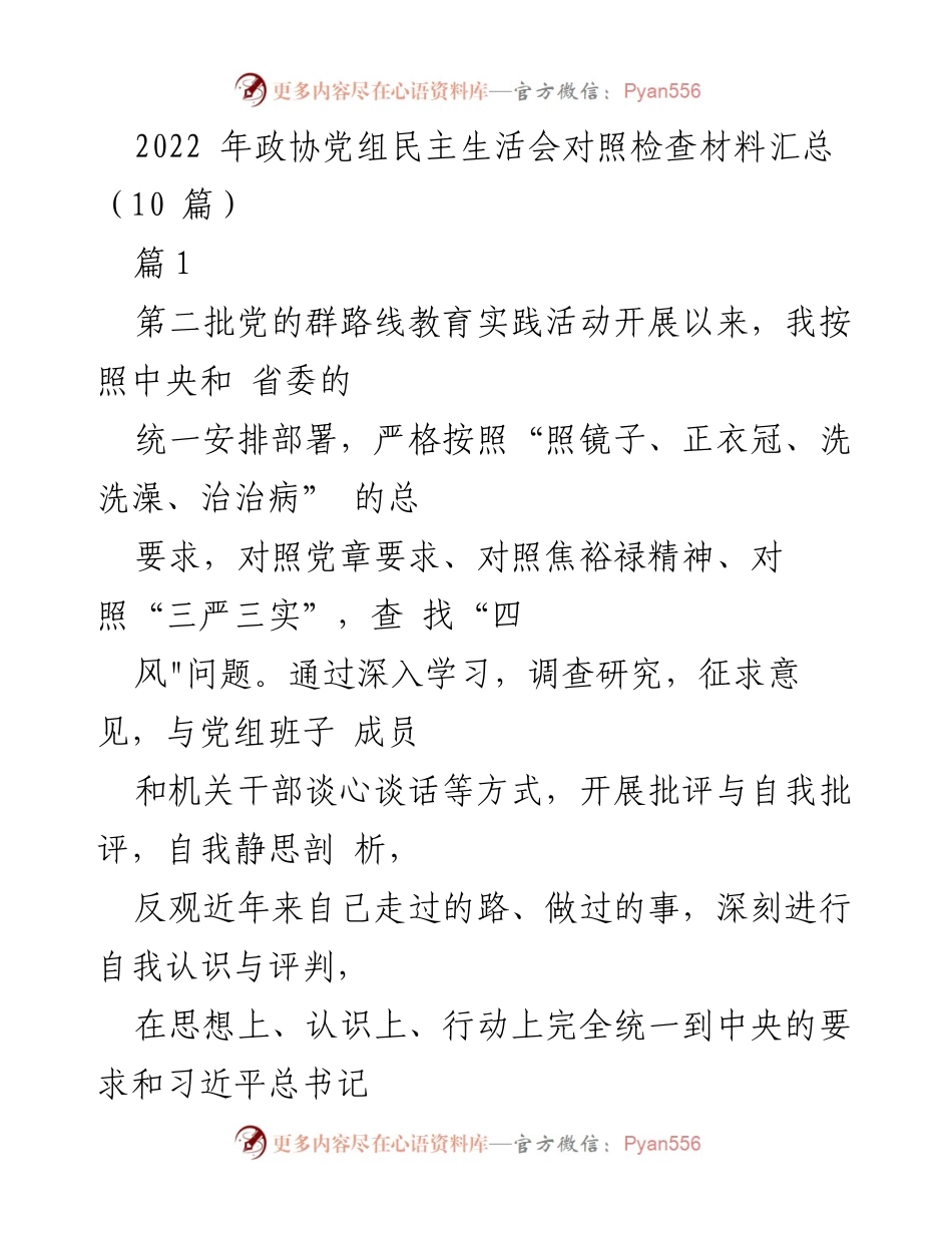 [发言] 政协党组民主生活会 - 2022年政协党组民主生活会对照检查材料总结_1.docx_第1页