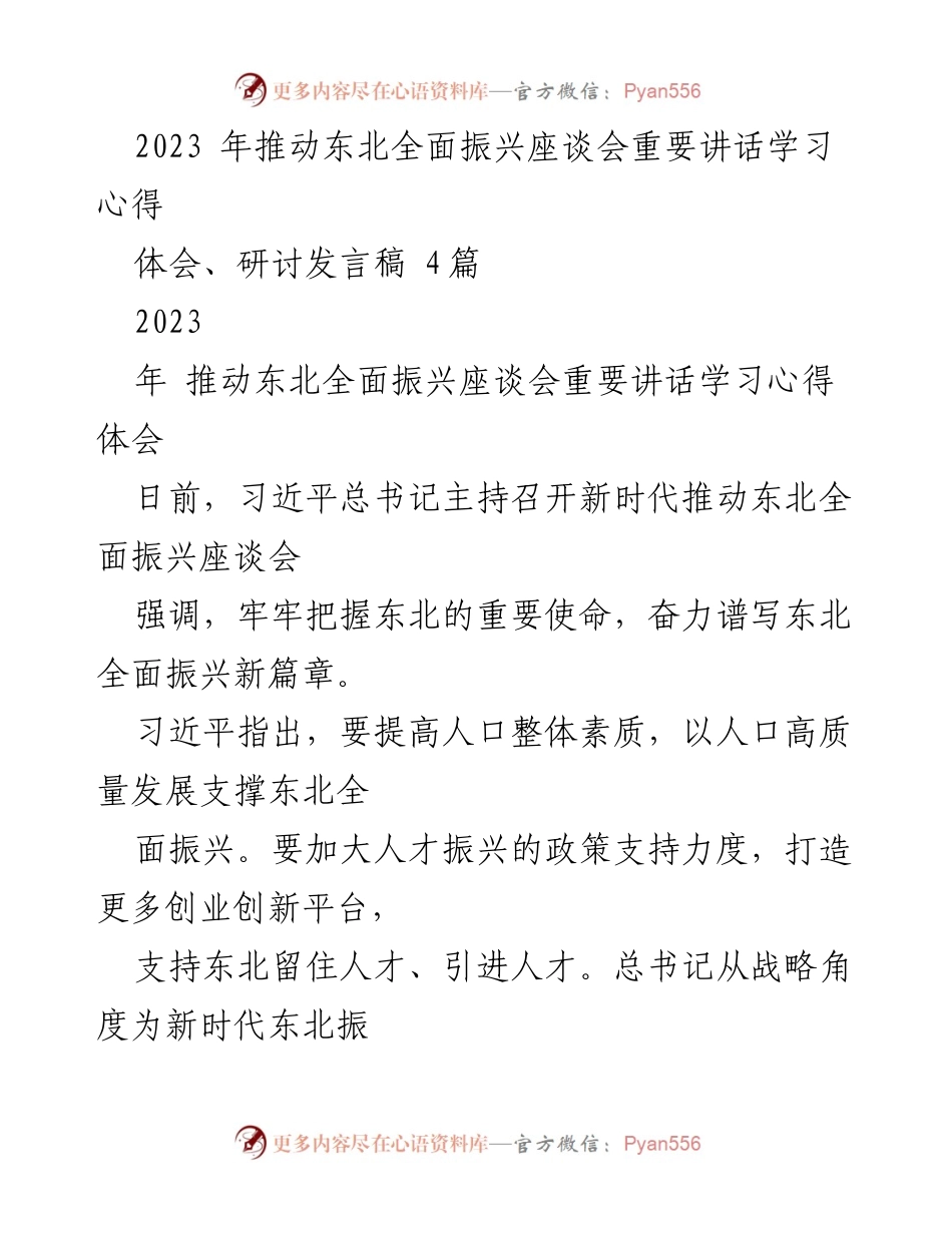 [发言] 座谈会 - 深入学习习近平总书记关于东北振兴的重要讲话精神.docx_第1页