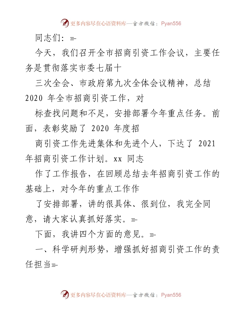 [发言] 招商引资工作会议 - 加强招商引资工作，助推经济高质量发展.docx_第1页