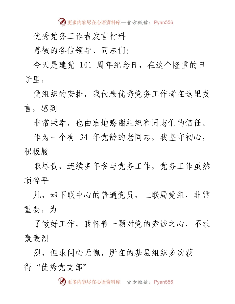 [发言] 建党101周年纪念日 - 优秀党务工作者的初心与使命.docx_第1页