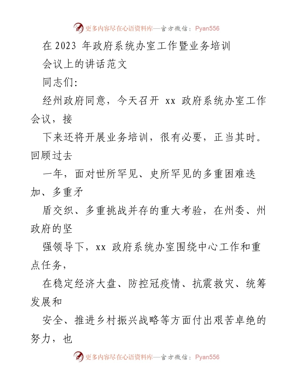 [发言] 政府系统办室工作暨业务培训会议 - 2023年政府系统办室工作总结与展望.docx_第1页