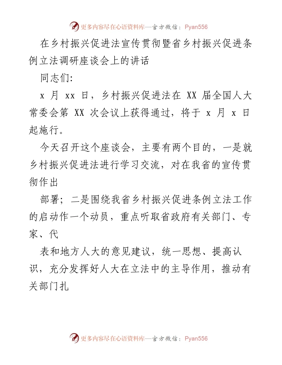 [发言] 座谈会 - 乡村振兴促进法与地方立法的实施与推进.docx_第1页