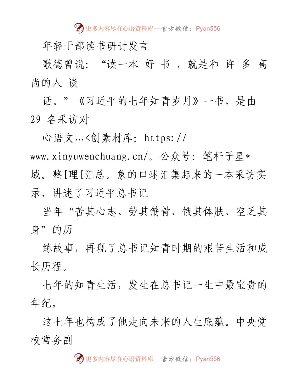 [发言] 年轻干部读书研讨 - 习近平的七年知青岁月与年轻干部的成长启示.docx_第1页