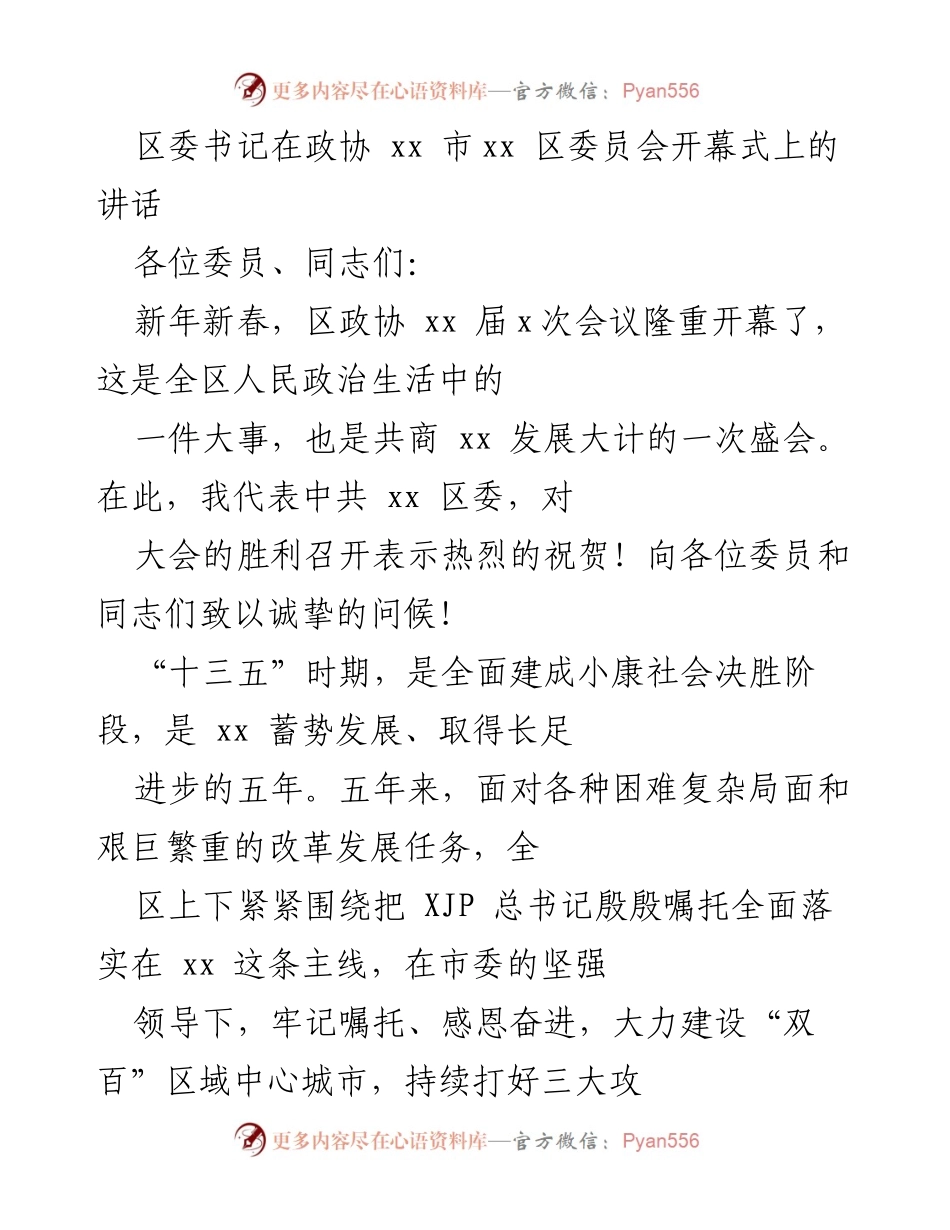 [发言] 政协会议开幕式 - 区委书记在政协会议上的讲话总结与展望.docx_第1页