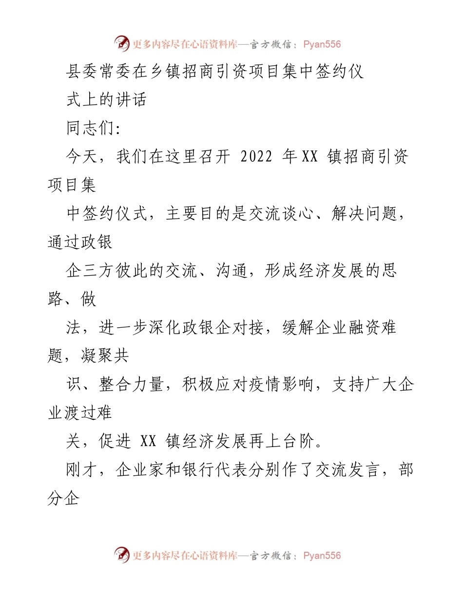 [发言] 招商引资项目集中签约仪式 - 加强政银企合作，助力经济发展.docx_第1页