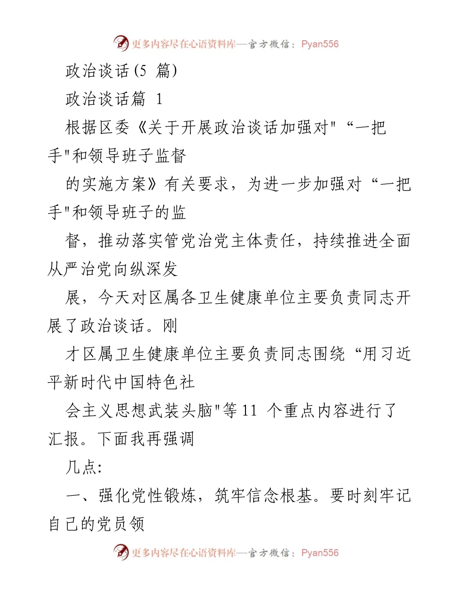 [发言] 政治谈话 - 加强对“一把手”和领导班子的监督与责任落实.docx_第1页