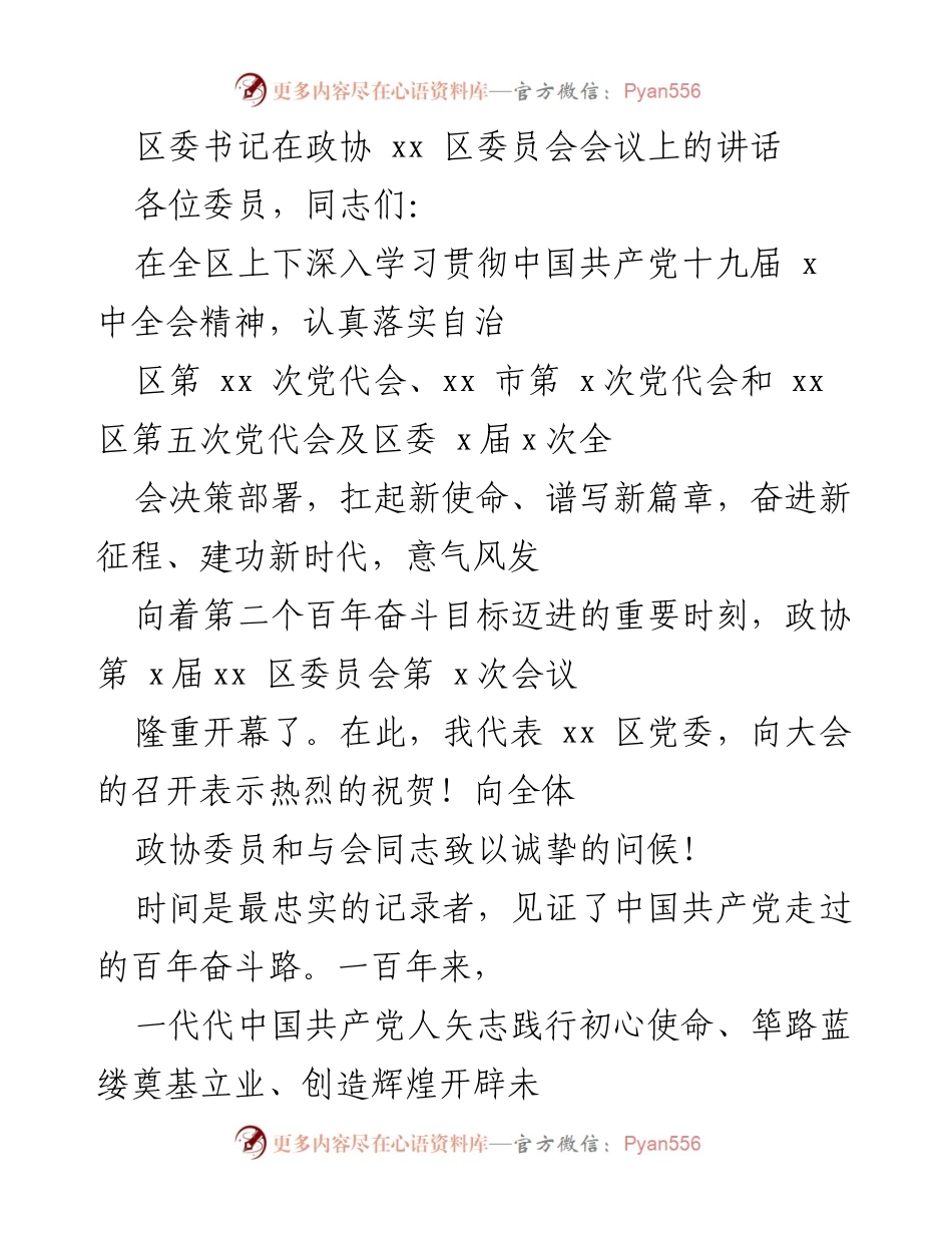 [发言] 政协会议 - 区委书记在政协 xx 区委员会会议上的讲话.docx_第1页