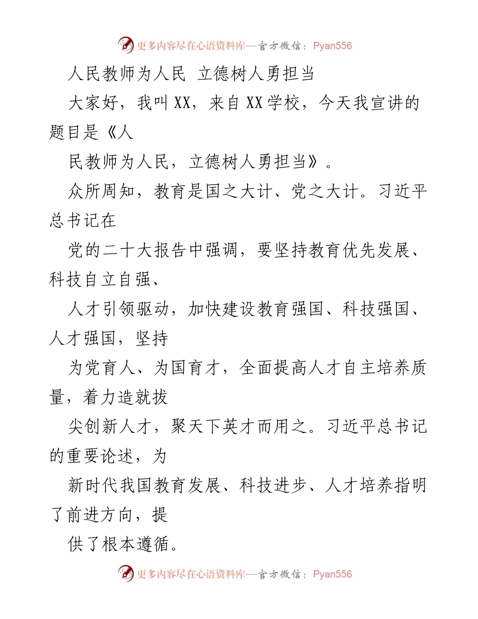 [发言] 教师宣讲活动 - 人民教师的使命与担当.docx_第1页