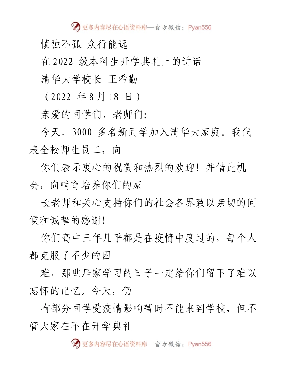 [发言] 开学典礼 - 清华大学校长在2022级本科生开学典礼上的讲话.docx_第1页