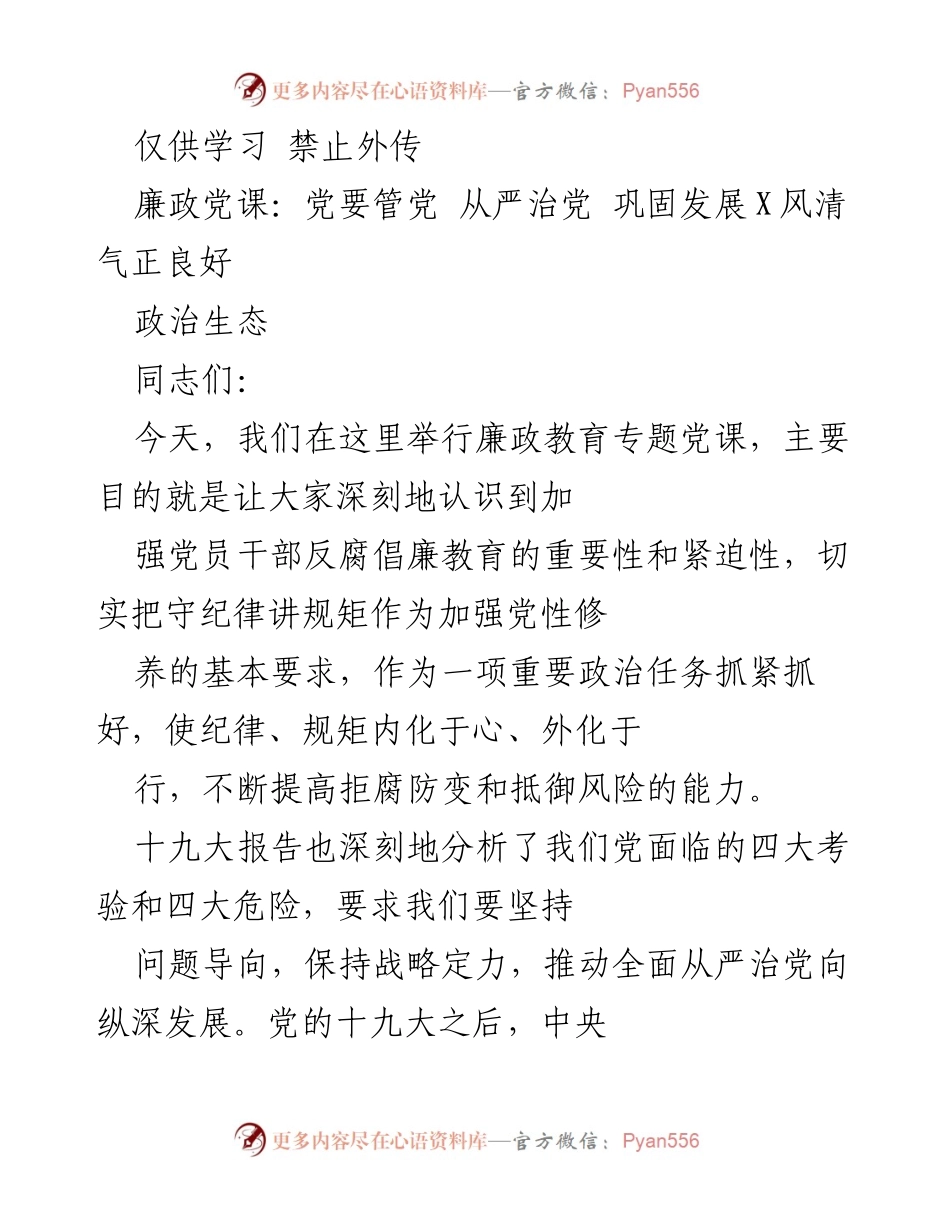 [发言] 廉政教育专题党课 - 加强反腐倡廉教育，严守纪律讲规矩.docx_第1页