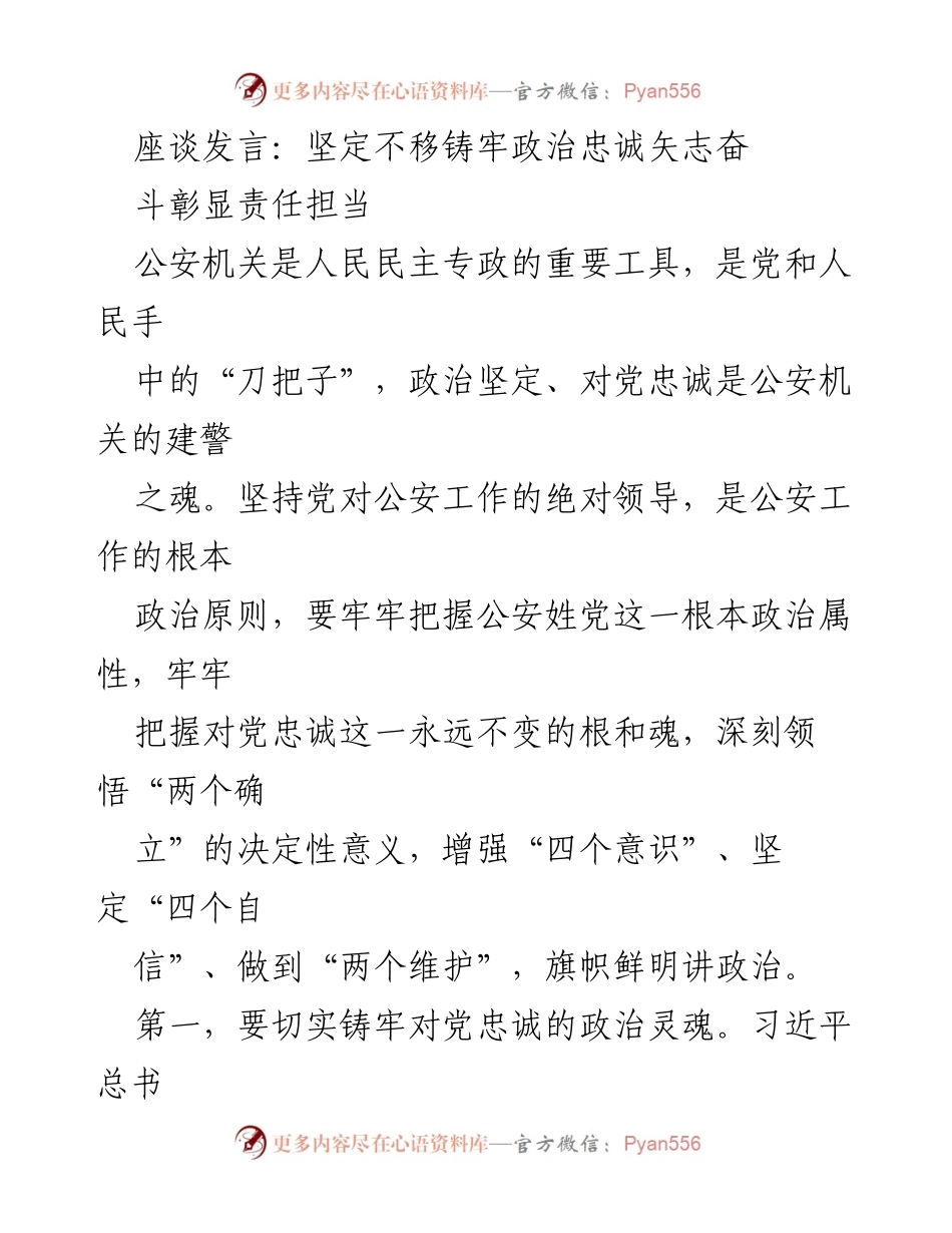 [发言] 座谈会 - 坚定政治忠诚，彰显公安责任担当.docx_第1页